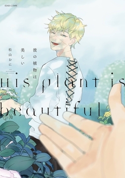 彼の植物は美しい [茜新社]