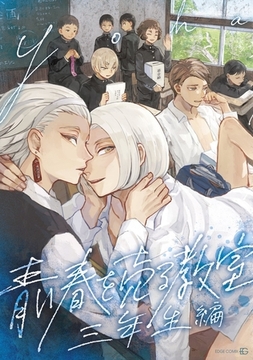 青い春を売る教室 [茜新社]