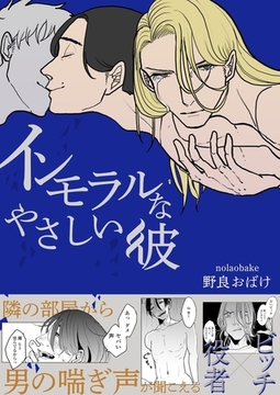 【電子限定】インモラルなやさしい彼 [茜新社]