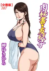 肉秘書・友紀子【分冊版】107