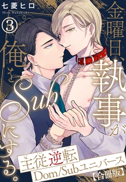 金曜日、執事が俺をSubにする。主従逆転Dom/Subユニバース【合冊版】3 [秋水社ORIGINAL]