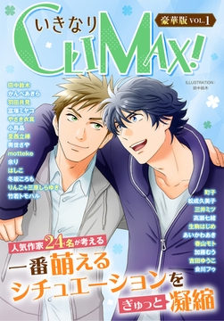 いきなりCLIMAX!豪華版vol.1 [秋水社ORIGINAL]