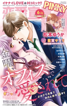 恋愛宣言PINKY Vol.84 [大都社/秋水社]