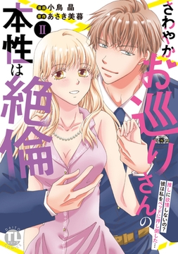 さわやかお巡りさんの本性は絶倫【単行本版】～推しに欲情しないの?彼は私をベッドに押し倒した…～【電子限定特典付き】2 [大都社/秋水社]