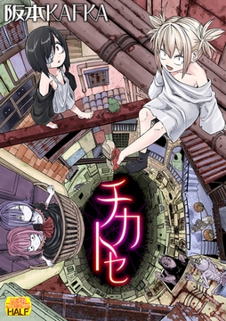 チカトセ　ハーフ版 いずみコミックス・ハーフ シリーズ125 [一水社]