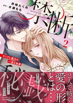 禁断秘戯　ヤンデレ義兄の一途な執愛2 [ハーパーコリンズ・ジャパン]