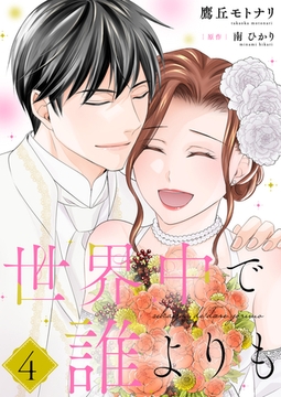 世界中で誰よりも【合冊版】【書き下ろし特典付き】４ [夢中文庫]