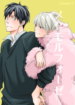 メタモルフォーゼ(5) [クロスフォリオ出版]