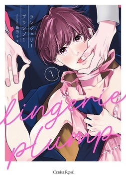 ランジェリープランプ1【単行本版】 [キルタイムコミュニケーション]
