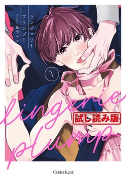 【無料お試し版】ランジェリープランプ1【単行本版】 [キルタイムコミュニケーション]