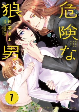 危険な狼男 第1夜 [コスミック出版]