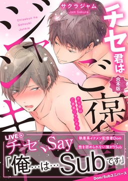 【合本版】チセ君はご褒美ジャンキー [コスミック出版]