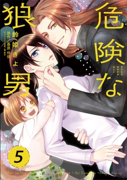 危険な狼男 第5夜 [コスミック出版]