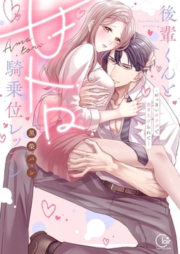 後輩くんと甘トロ騎乗位レッスン～おっきいカラダで突き上げられて…【単行本版】1【特典ペーパー付き】 [スクリーモ]