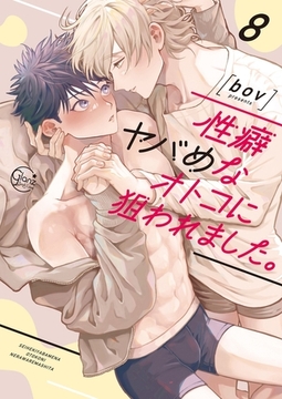 性癖ヤバめなオトコに狙われました。8【単行本版特典ペーパー付き】 [スクリーモ]