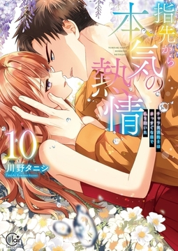 指先から本気の熱情～チャラ男消防士はまっすぐな目で私を抱いた～【単行本版】10【特典ペーパー付き】 [スクリーモ]