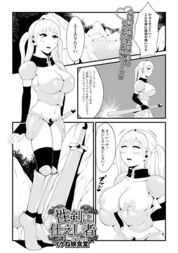 性剣に仕えし者 [一水社]