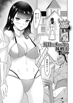 片目のオークと妹戦士 [一水社]