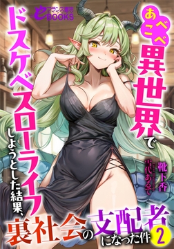 あべこべ異世界でドスケベスローライフしようとした結果、裏社会の支配者になった件2 [フランス書院]