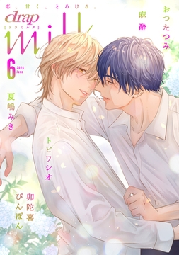 drap milk 2024年06月号 [コアマガジン]
