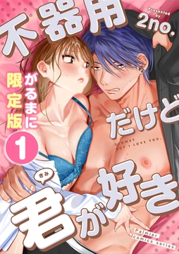 不器用だけど君が好き【がるまに限定版】 第1巻 [コアマガジン]