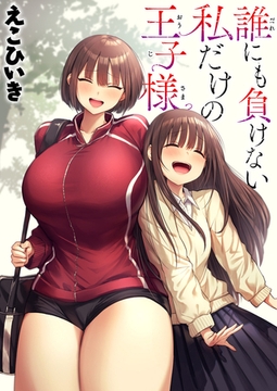 誰にも負けない私だけの王子様 [ワニマガジン社]