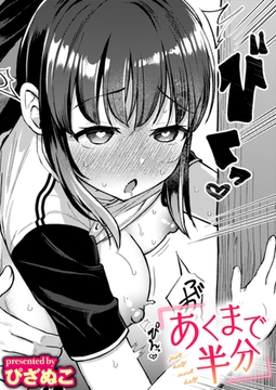 あくまで半分 [ワニマガジン社]