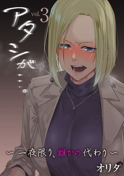 アタシが…。～一夜限り、誰かの代わり～　3巻 [FILL-IN]