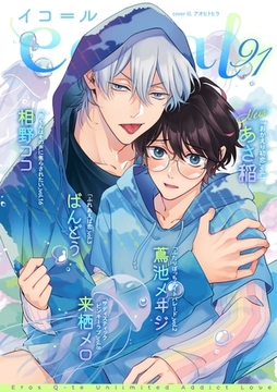 equal vol.91 [笠倉出版社]