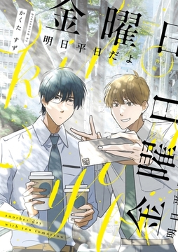 【同人版】明日平日だよ 金曜日 [ナンバーナイン]