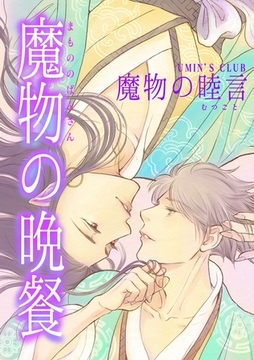 魔物の晩餐 魔物の睦言 [ナンバーナイン]