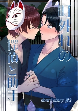 町外れの探偵と助手 shortstory(3) [ナンバーナイン]