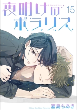 夜明けのポラリス（分冊版）　【第15話】 [海王社]