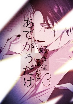 好きな服をあてがうだけ 3話 [ナンバーナイン]