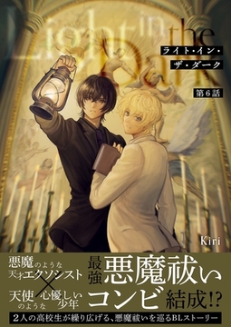 ライト・イン・ザ・ダーク 第６話 [ナンバーナイン]