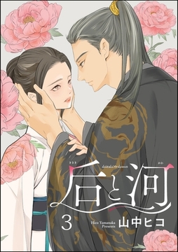 后と河（分冊版）　【第3話】 [海王社]