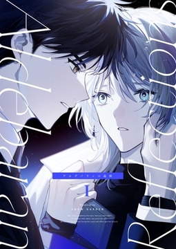 アルデバランの返照 Ⅰ [ナンバーナイン]