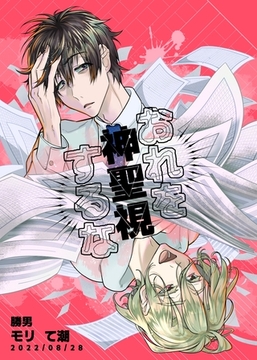 おれを神聖視するな [ナンバーナイン]