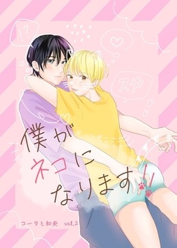 コータと和央 vol.2 僕がネコになります！！ [ナンバーナイン]