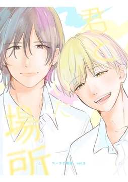 コータと和央 vol.3 君といた場所 [ナンバーナイン]