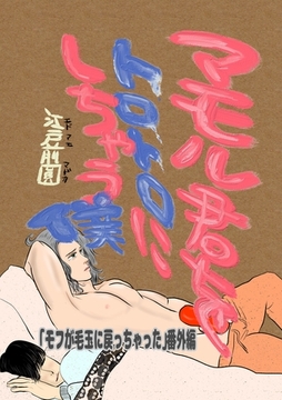 マモル君をトロトロにしちゃう僕 「モフが毛玉に戻っちゃった」番外編 [ナンバーナイン]