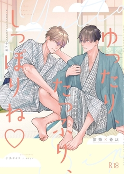 ゆったり、たっぷり、しっぽりね♡ [ナンバーナイン]