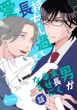 愛が長持ちし過ぎる男が末長く幸せになる話 [ナンバーナイン]
