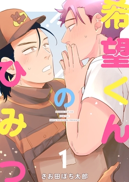 希望くんのひみつ １ [ナンバーナイン]