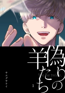 偽りの羊たち vol.1 [ナンバーナイン]