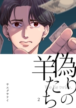 偽りの羊たち vol.2 [ナンバーナイン]