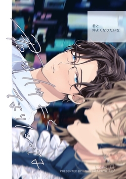 君と仲よくなりたいな [ナンバーナイン]