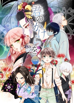 君のかけらを １巻 [ナンバーナイン]