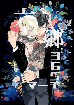 六郷365マーチ 1話 [ナンバーナイン]