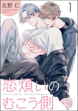 恋煩いのむこう側（分冊版）　【第1話】 [海王社]